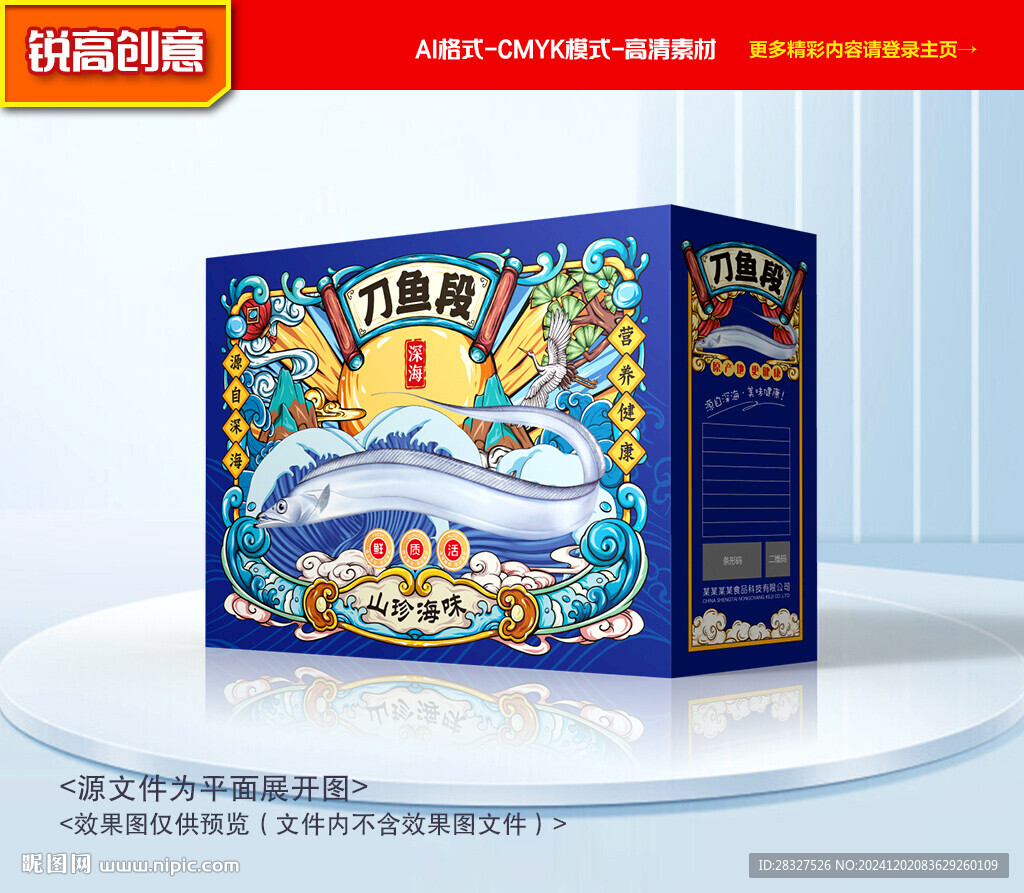 帶魚包裝 刀魚禮盒