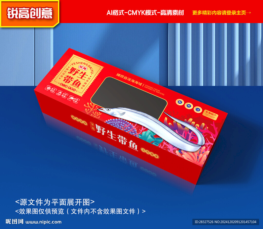 帶魚包裝 刀魚禮盒