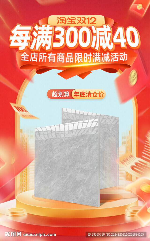 瓷磚活動(dòng)海報(bào)