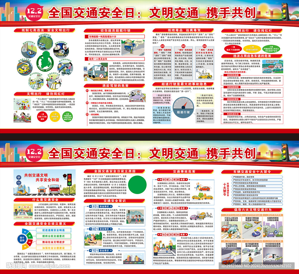 全國交通安全日
