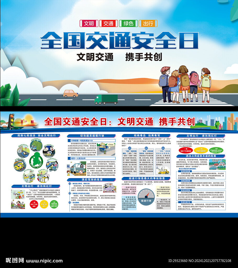全國交通安全日