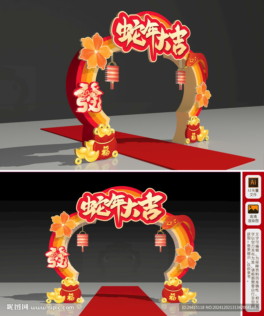 蛇年拱門