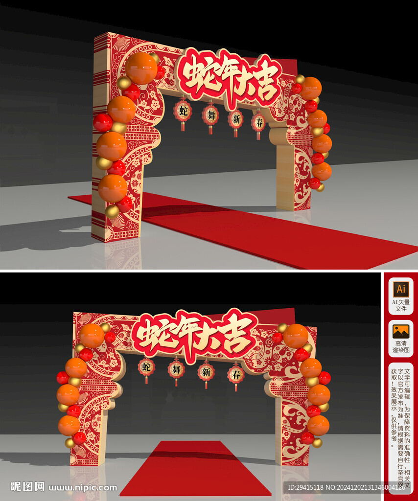 蛇年拱門