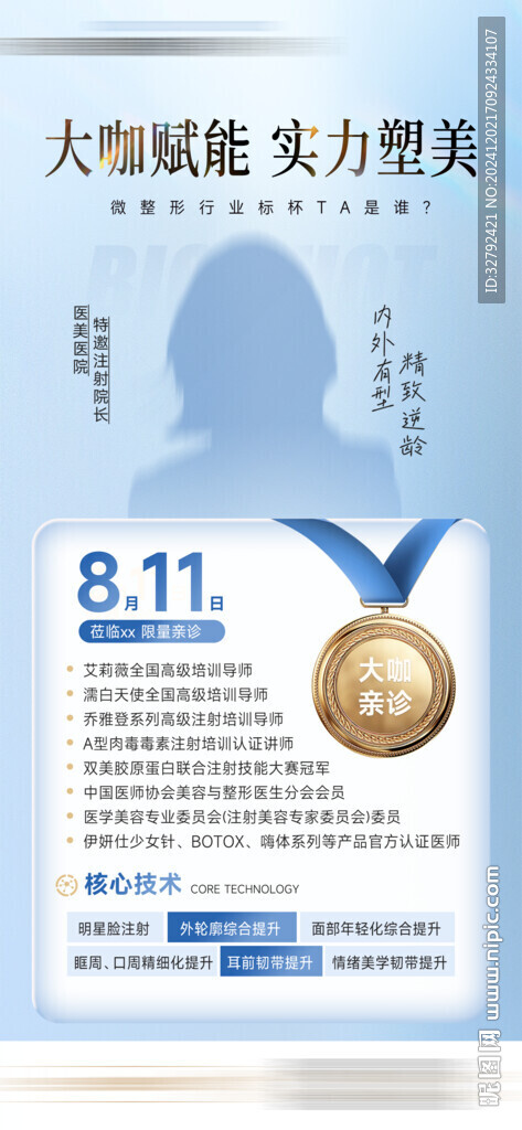 神秘專家大咖醫生坐診海報