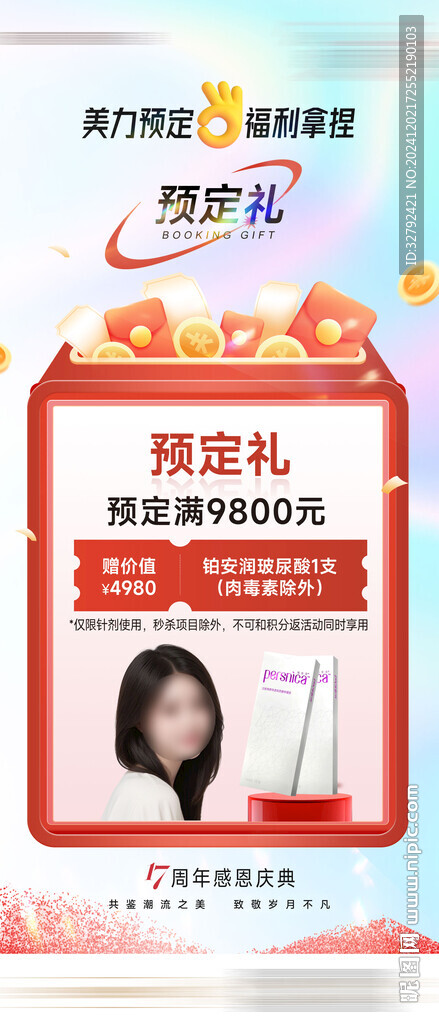 醫(yī)美預(yù)定禮定金禮海報(bào)