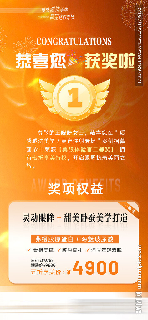 醫(yī)美活動獎項權益海報