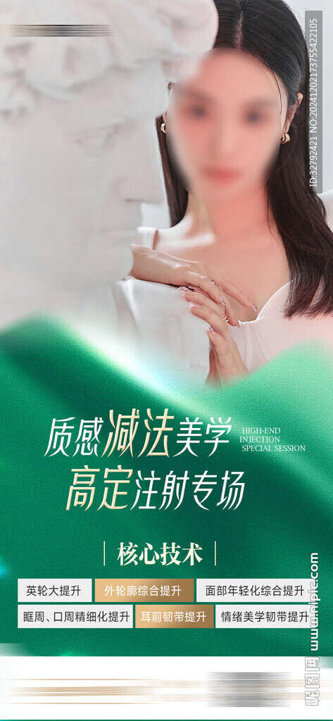 質(zhì)感減法美學(xué)高定注射專場(chǎng)海報(bào)