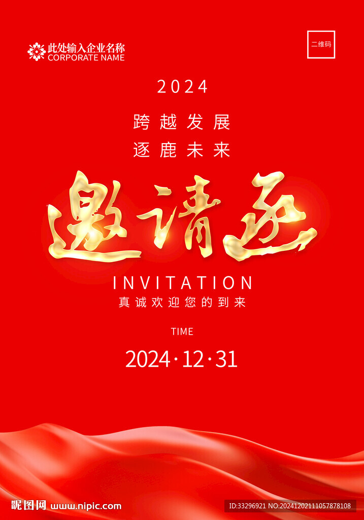 年會(huì)邀請(qǐng)函