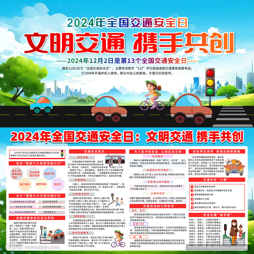 全國交通安全日