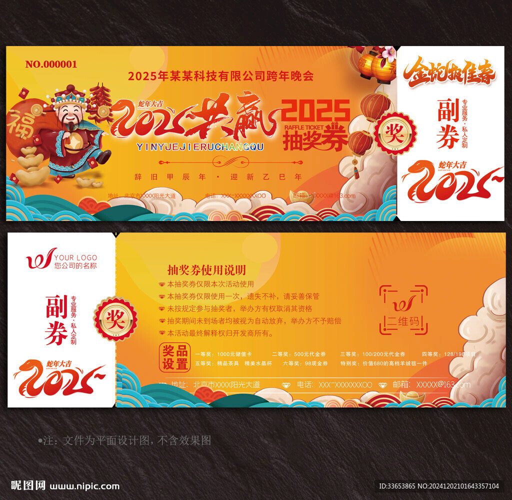 2025蛇年抽獎券
