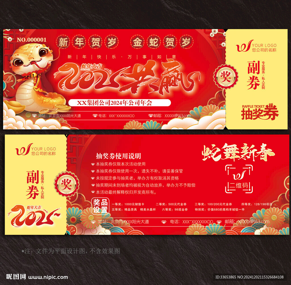 2025蛇年抽獎券