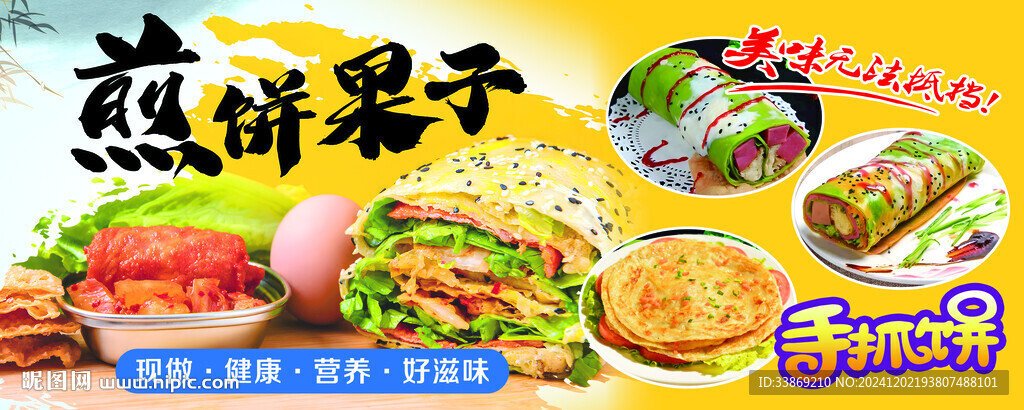 煎餅果子