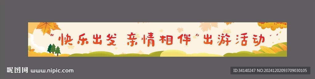 親子活動橫幅