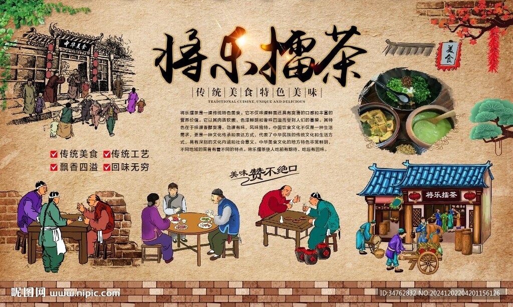 將樂(lè)擂茶