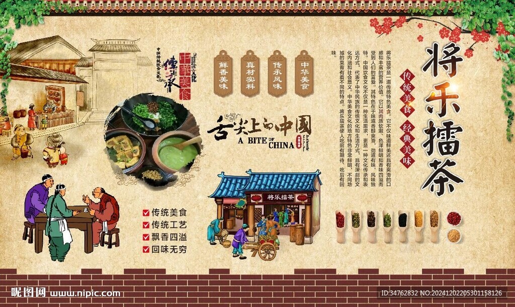 將樂(lè)擂茶