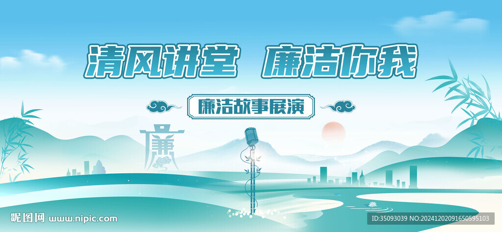 廉潔演講海報