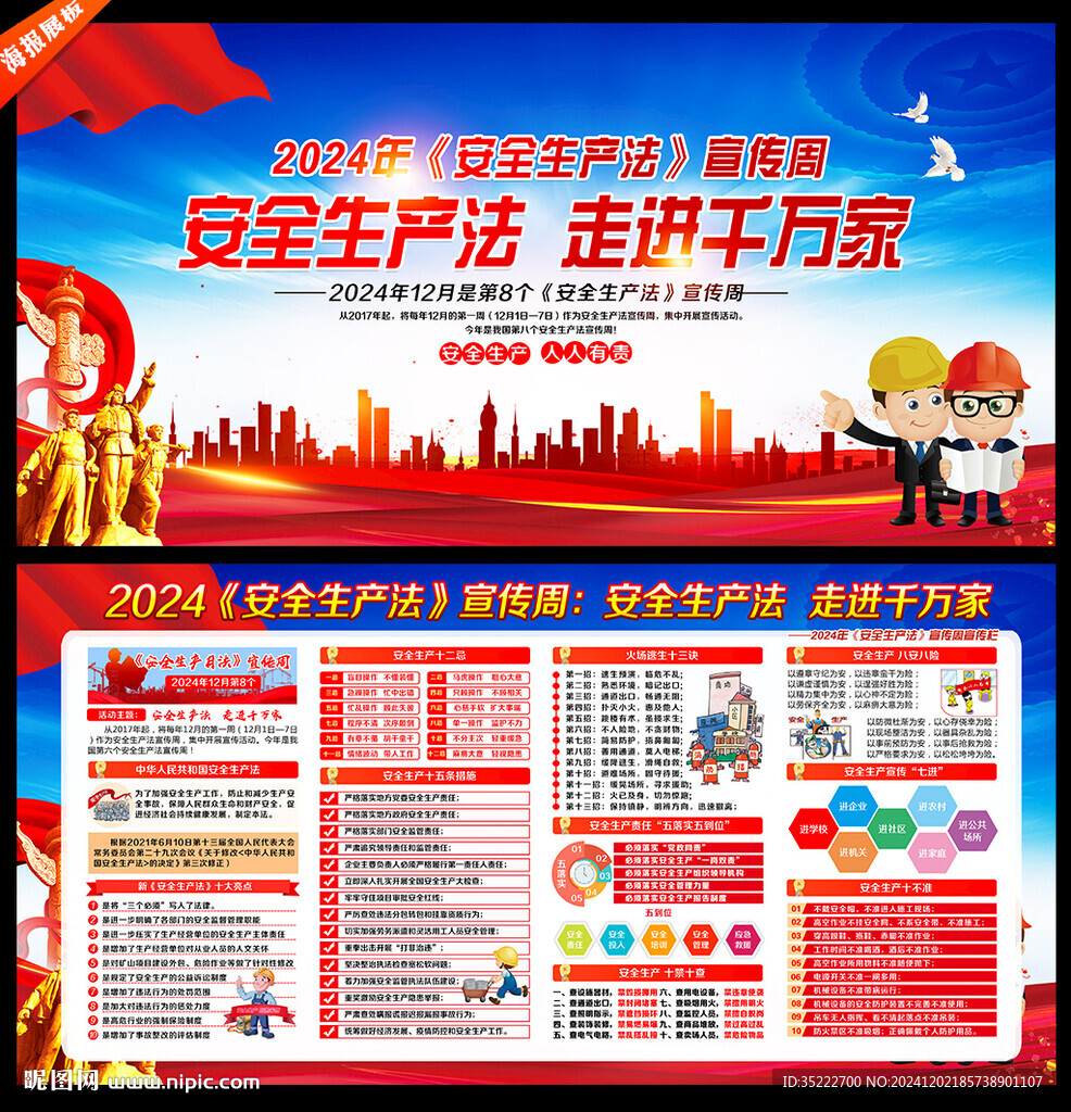 2024年安全生產法宣傳周