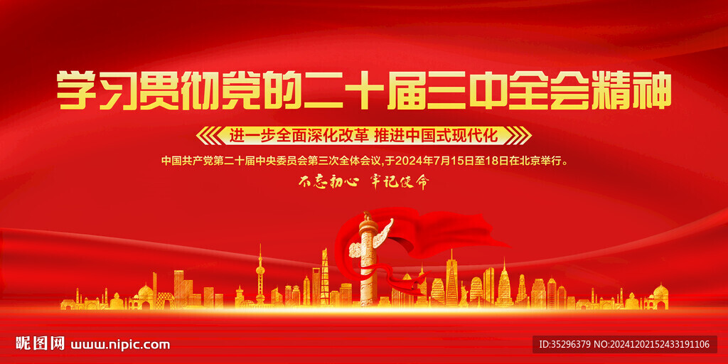 二十屆三中全會(huì)