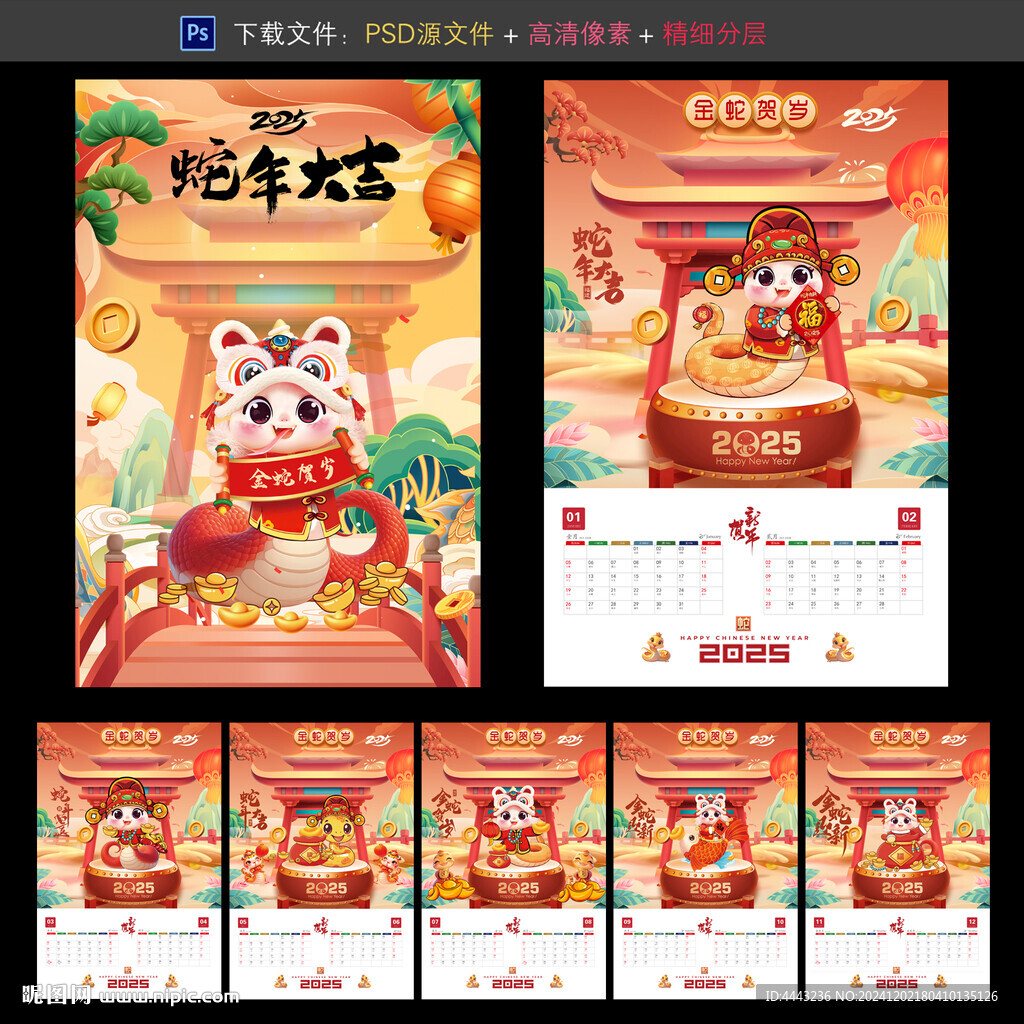 蛇年日歷