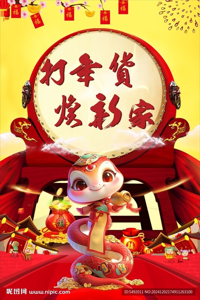 打年貨海報
