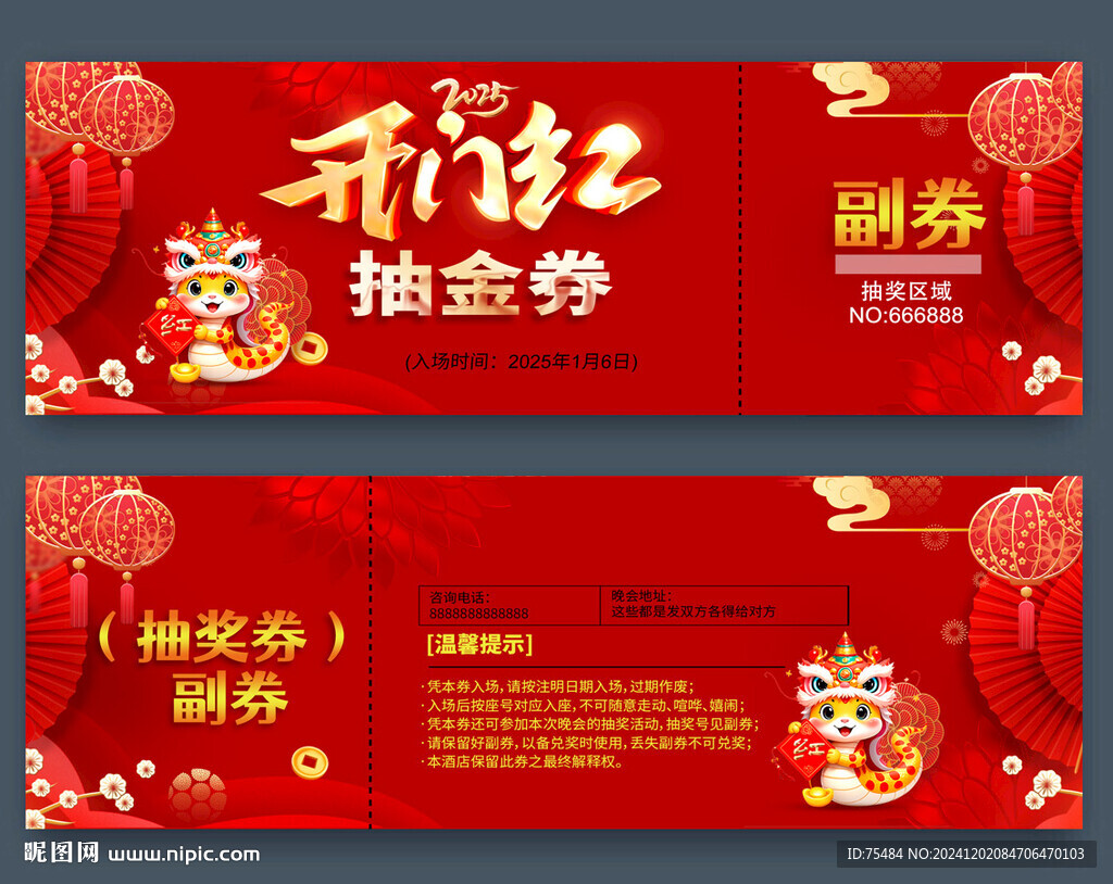 蛇年抽獎券