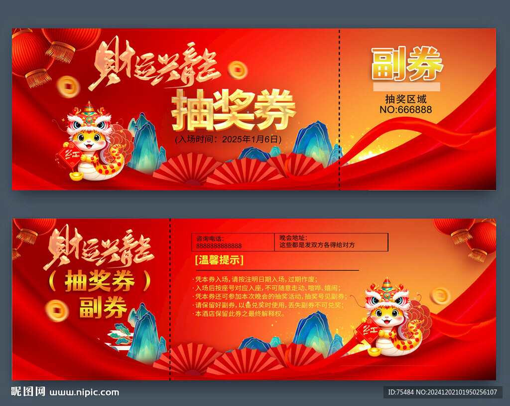 蛇年抽獎(jiǎng)券