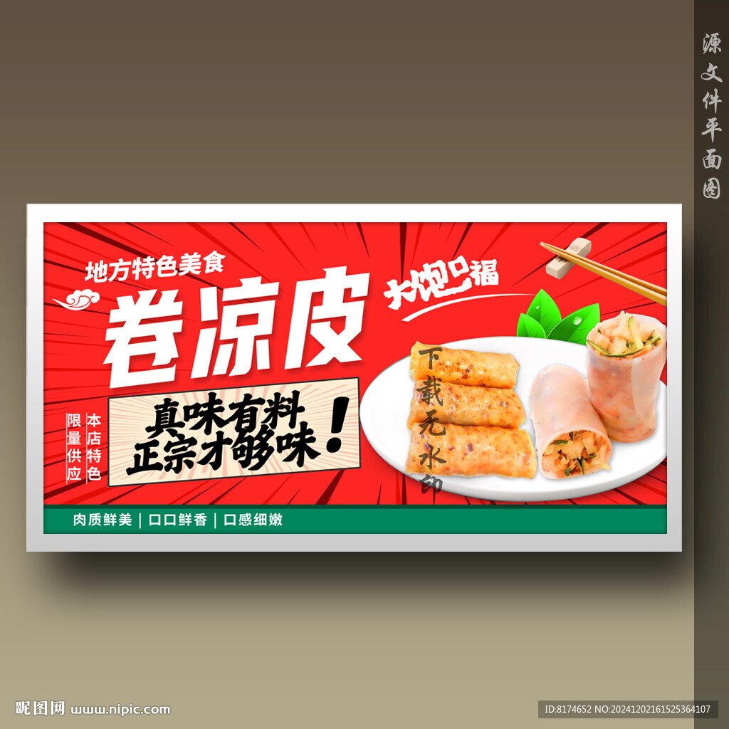 卷涼皮裹涼皮