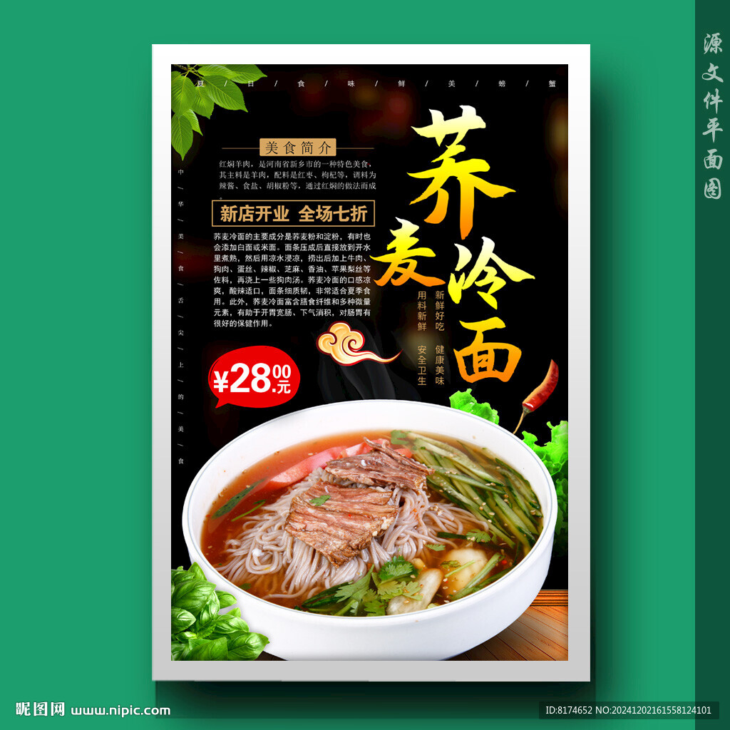 蕎麥冷面