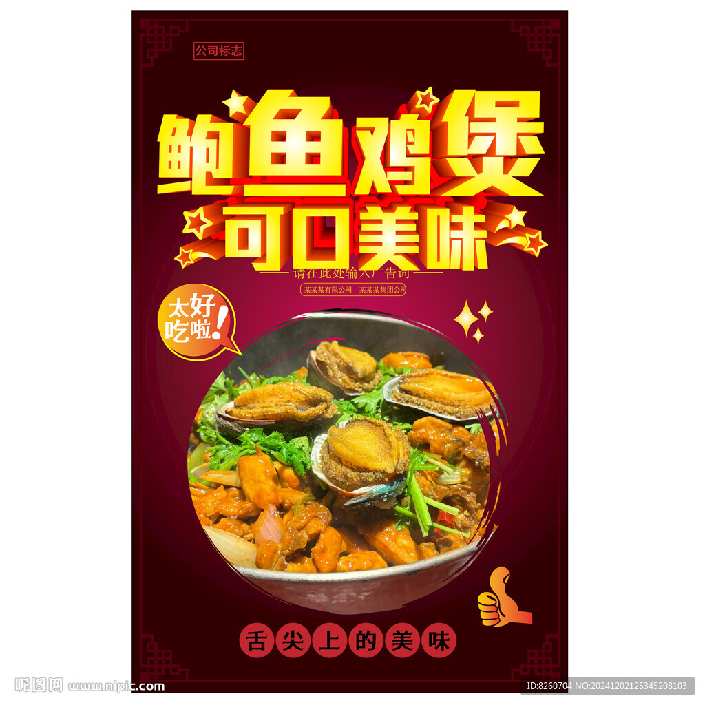 鮑魚雞煲
