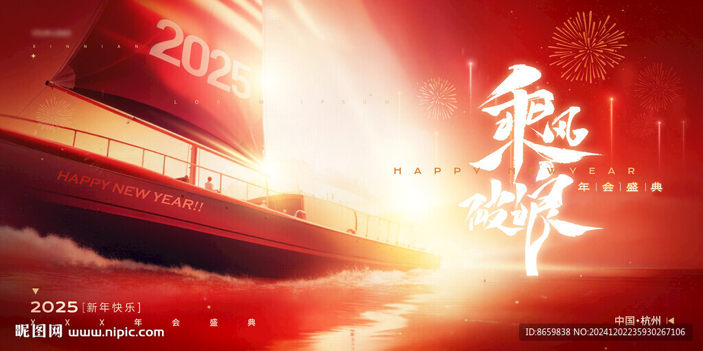 揚(yáng)帆起航年會展板