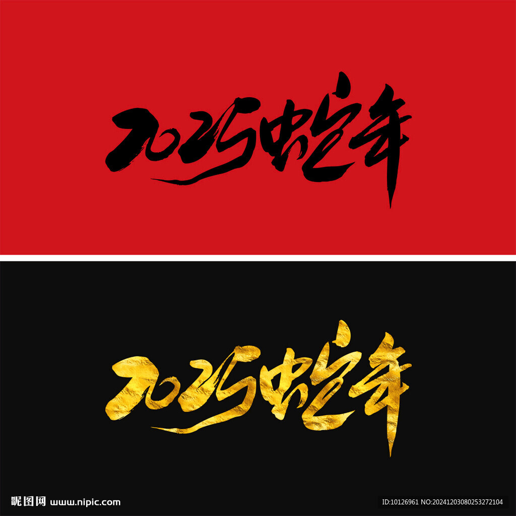 2025蛇年