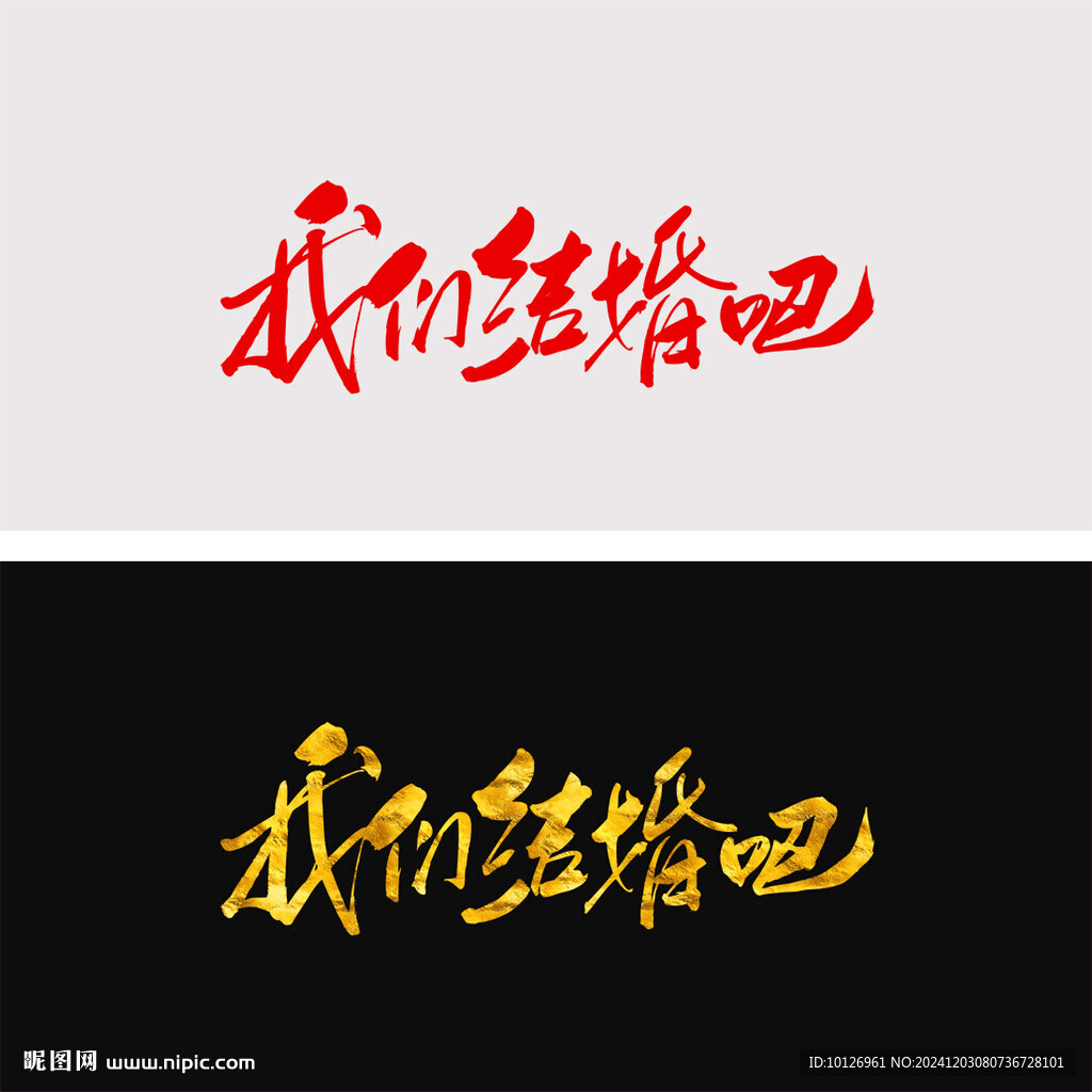 我們結(jié)婚吧