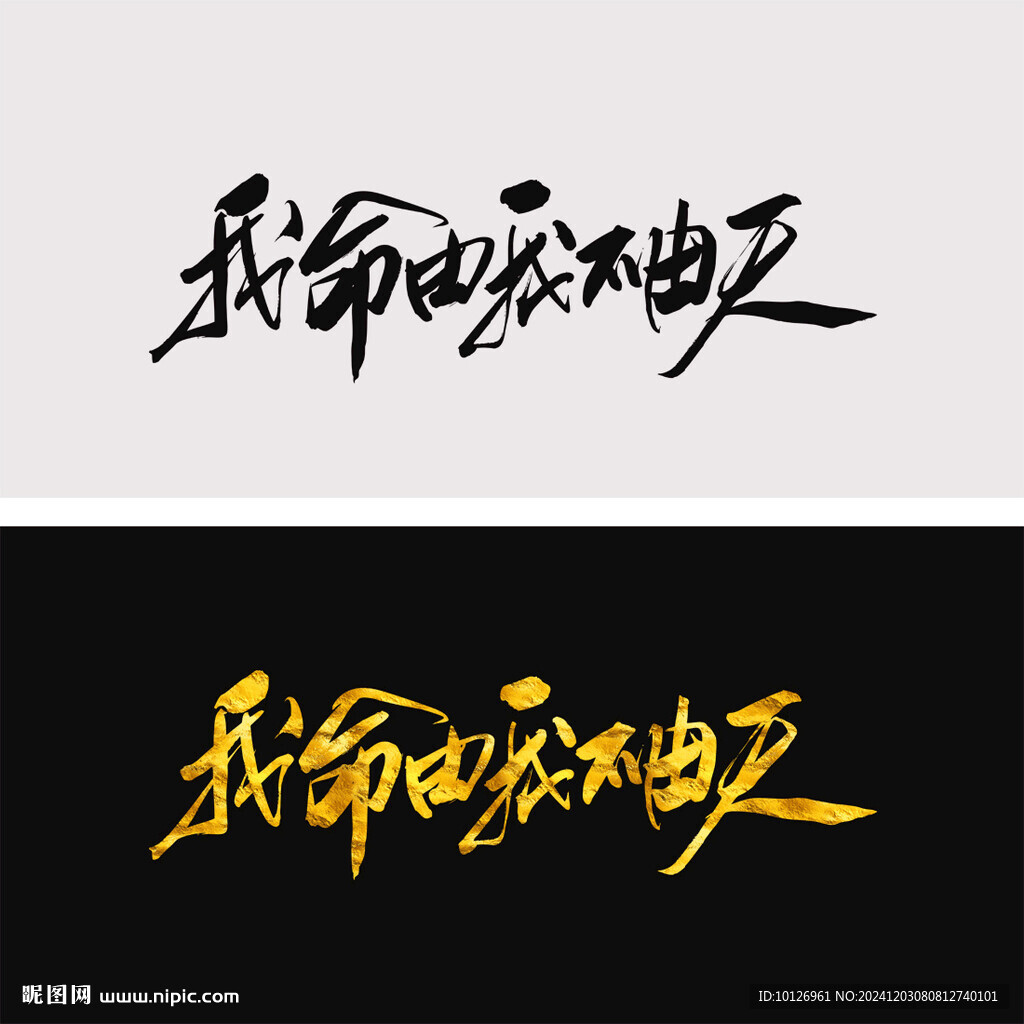 我命由我不由天