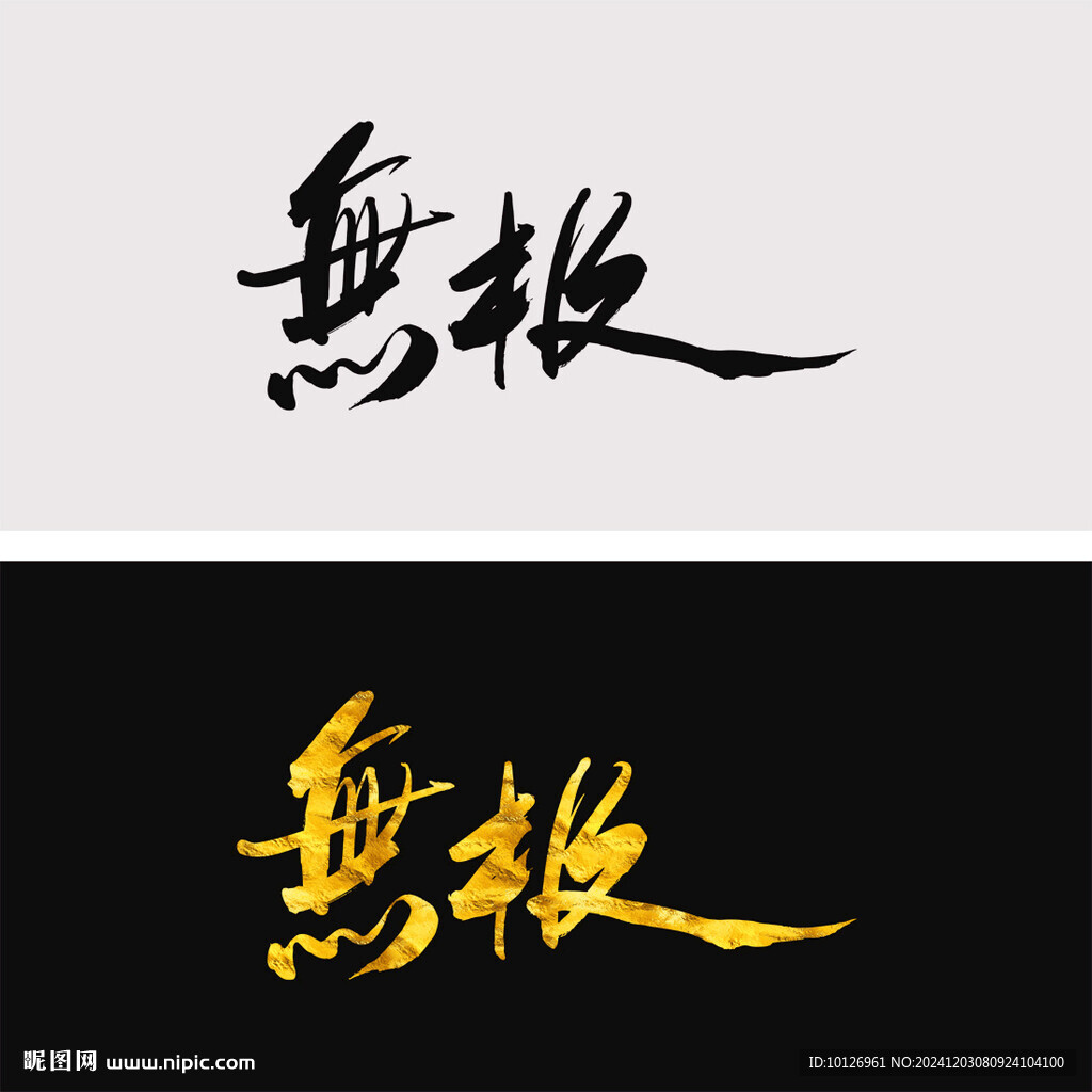 無極