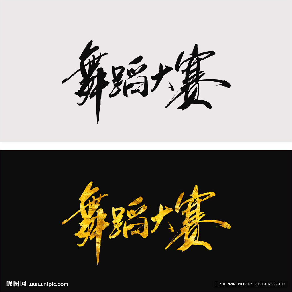 舞蹈大賽