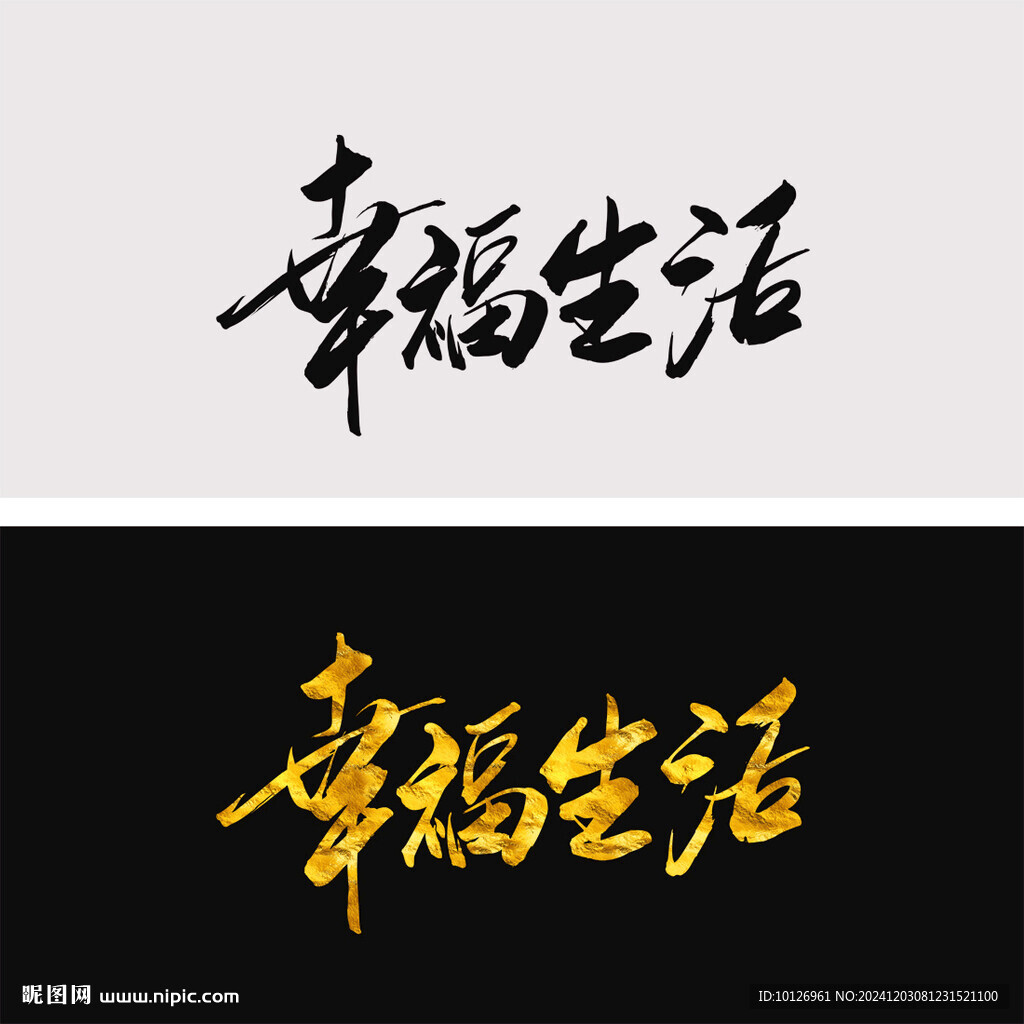 幸福生活