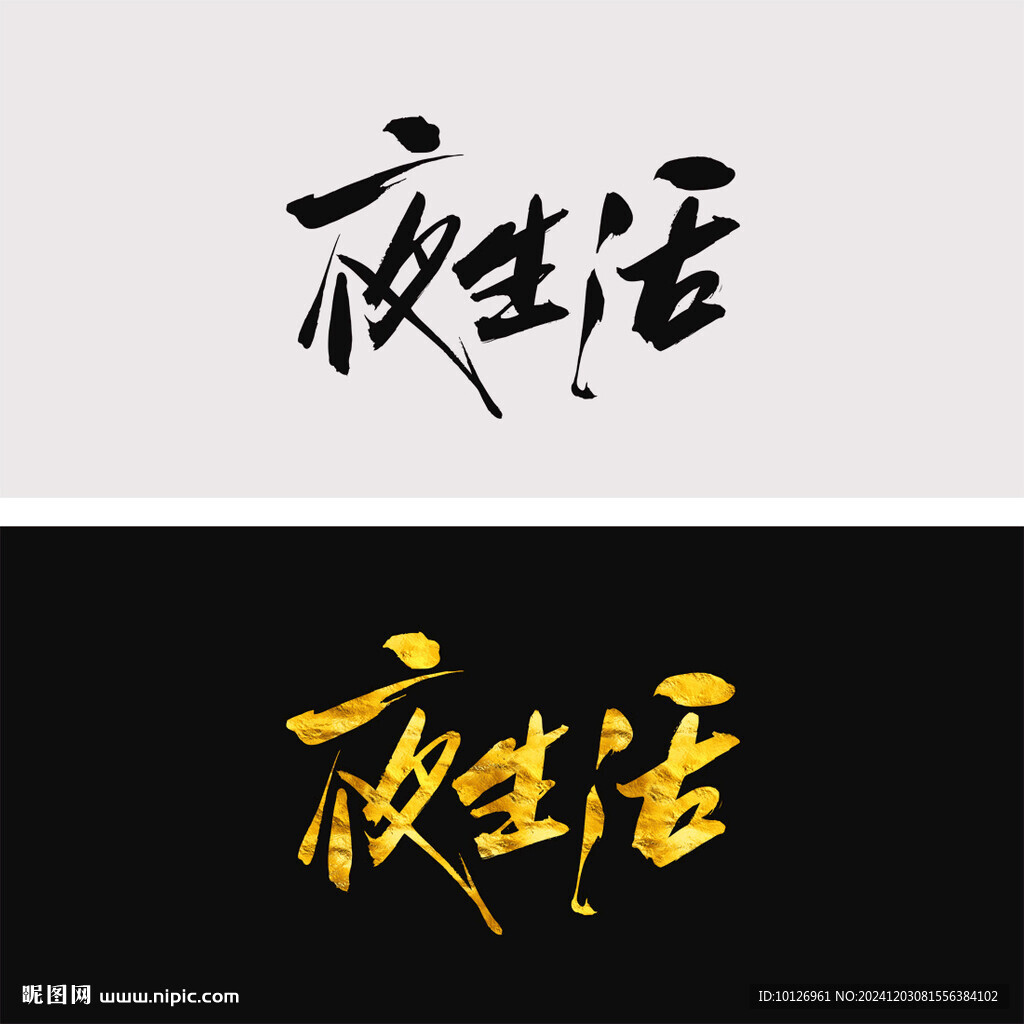 夜生活