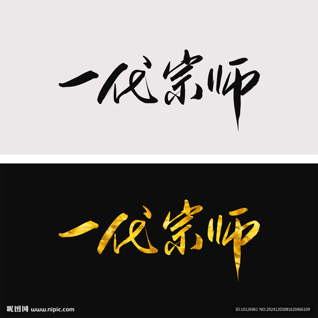 一代宗師
