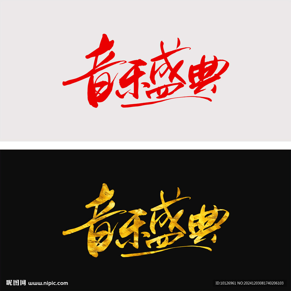 音樂盛典