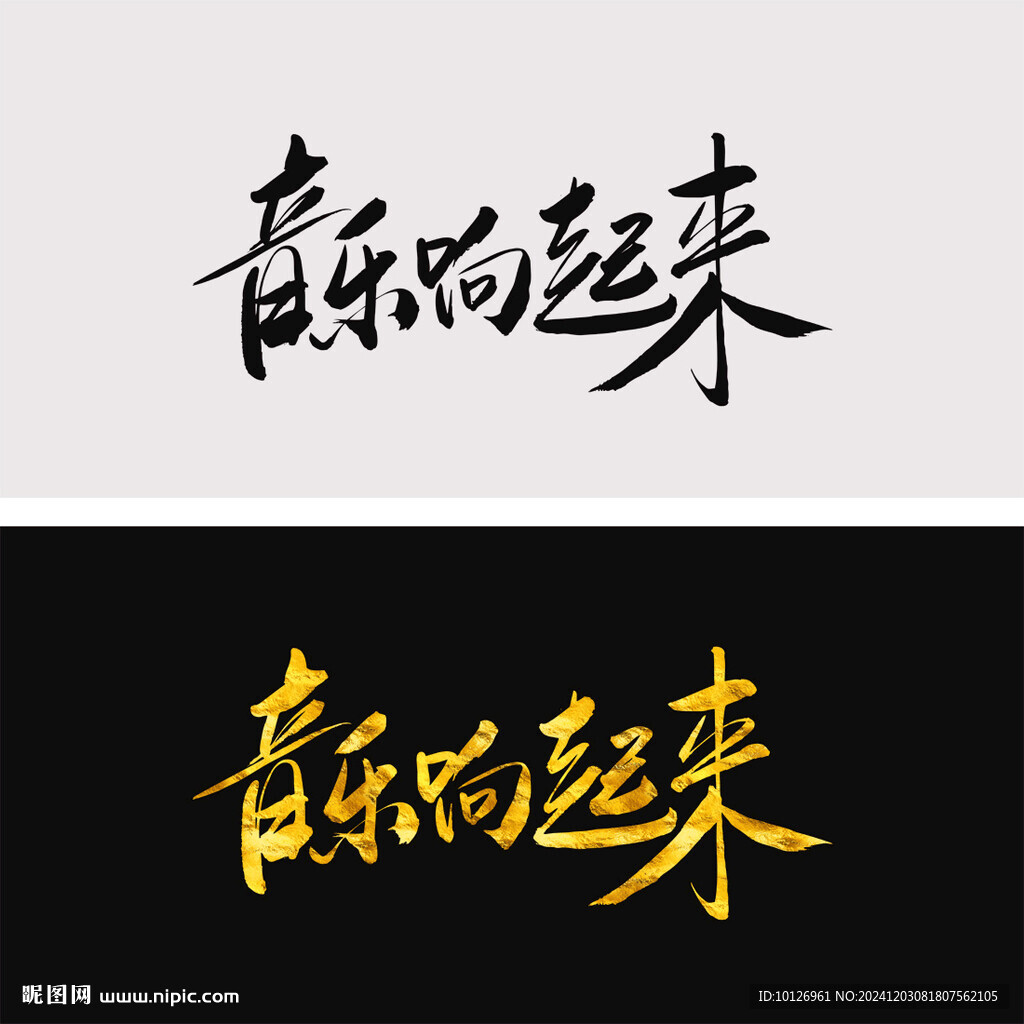 音樂響起來