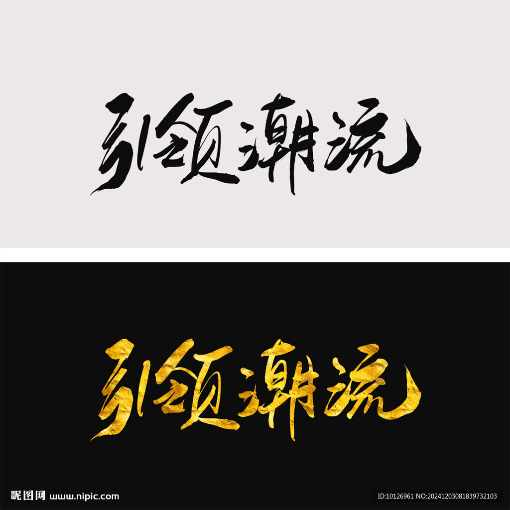 引領潮流