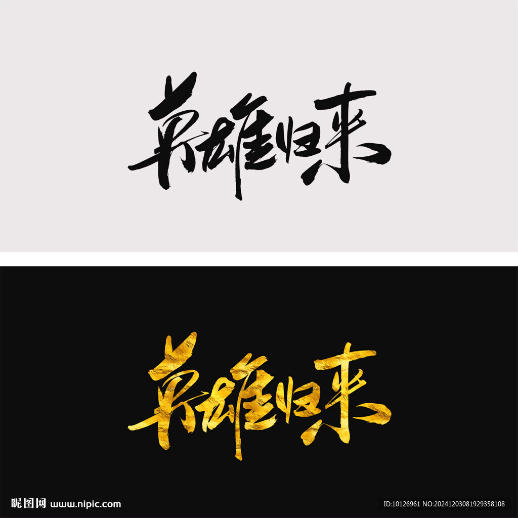 英雄歸來
