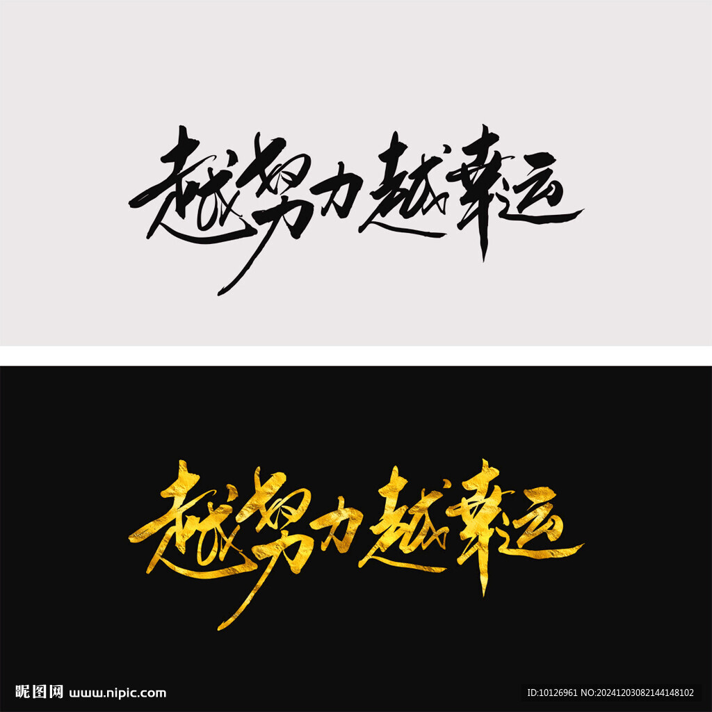越努力越幸運