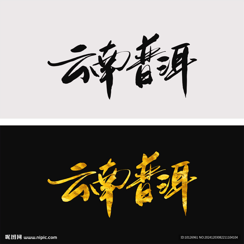 云南普洱