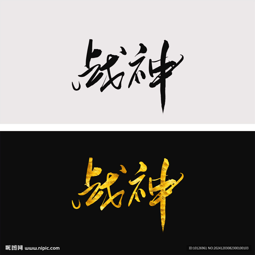 戰(zhàn)神