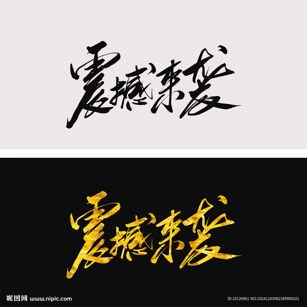 震撼來襲