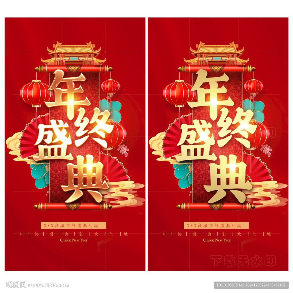 年終盛典