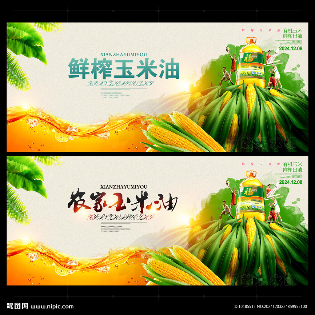 玉米油