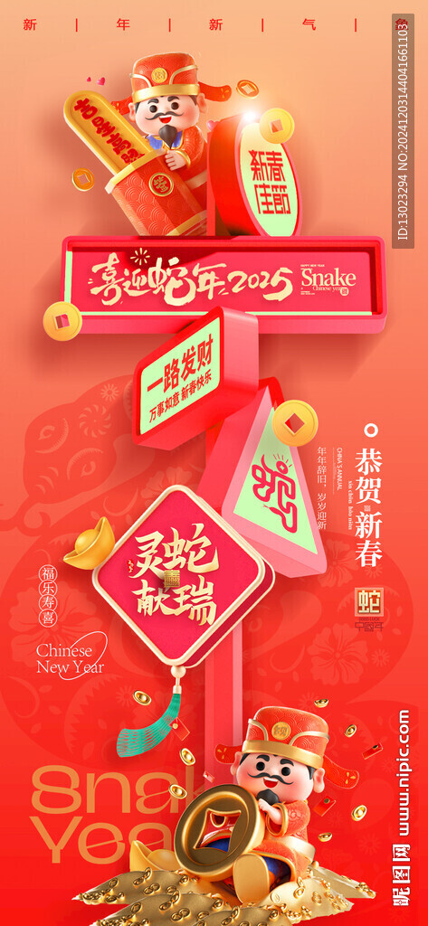 蛇年路牌財神新年簡約海報
