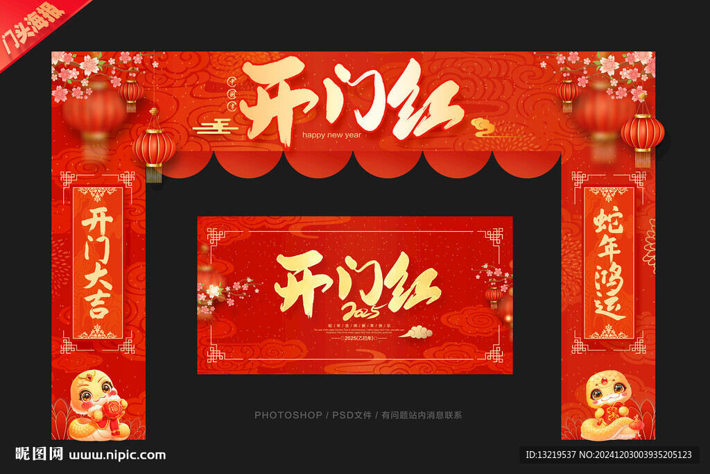 開(kāi)門紅門頭